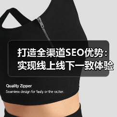 打造全渠道SEO优势：实现线上线下一致体验的秘密武器