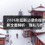 2026年最新法律合规更新全面解析:隐私与数据保护的关键趋势(图3) 2026年最新法律合规更新全面解析:隐私与数据保护的关键趋势(图3)