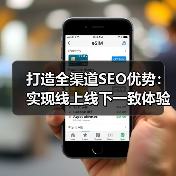 打造全渠道SEO优势:实现线上线下一致体验的秘密武器(图3) 打造全渠道SEO优势:实现线上线下一致体验的秘密武器(图3)