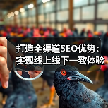 打造全渠道SEO优势:实现线上线下一致体验的秘密武器(图4) 打造全渠道SEO优势:实现线上线下一致体验的秘密武器(图4)