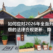 如何应对2026年全面升级的法律合规更新：隐私与数据保护新机遇（图2）
