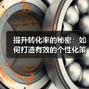 提升转化率的秘密：如何打造有效的个性化策略
