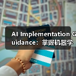 AI Implementation Guidance：掌握机器学习与预测分析的全