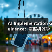 AI Implementation Guidance：掌握机器学习与预测分析的全景攻略（图2）
