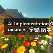 AI Implementation Guidance：掌握机器学习与预测分析的全景攻略（图3）