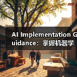 AI Implementation Guidance：掌握机器学习与预测分析的全景攻略（图4）