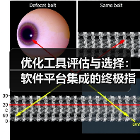 优化工具评估与选择:软件平台集成的终极指南(图2) 优化工具评估与选择:软件平台集成的终极指南(图2)