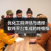 优化工具评估与选择:软件平台集成的终极指南(图3) 优化工具评估与选择:软件平台集成的终极指南(图3)