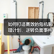 如何打造高效的危机管理计划，逆转负面事件的命运？（图3）