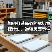如何打造高效的危机管理计划，逆转负面事件的命运？（图2）