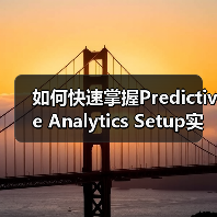 如何快速掌握Predictive Analytics Setup实现趋势预测与机会识别(图2) 如何快速掌握Predictive Analytics Setup实现趋势预测与机会识别(图2)