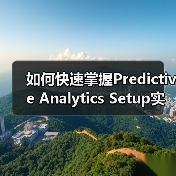 如何快速掌握Predictive Analytics Setup实现趋势预测与机会识别(图4) 如何快速掌握Predictive Analytics Setup实现趋势预测与机会识别(图4)