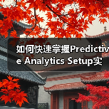 如何快速掌握Predictive Analytics Setup实现趋势预测与机