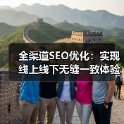 全渠道SEO优化：实现线上线下无缝一致体验的秘密武器