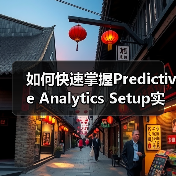 如何快速掌握Predictive Analytics Setup实现趋势预测与机会识别(图3) 如何快速掌握Predictive Analytics Setup实现趋势预测与机会识别(图3)