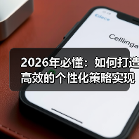 2026年必懂：如何打造高效的个性化策略实现用户细分（图4）
