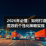 2026年必懂：如何打造高效的个性化策略实现用户细分（图3）