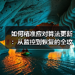 如何精准应对算法更新:从监控到恢复的全攻略(图3) 如何精准应对算法更新:从监控到恢复的全攻略(图3)