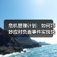 危机管理计划:如何巧妙应对负面事件实现快速恢复(图3) 危机管理计划:如何巧妙应对负面事件实现快速恢复(图3)