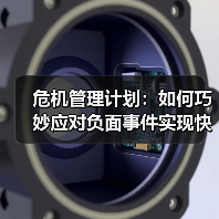 危机管理计划:如何巧妙应对负面事件实现快速恢复(图2) 危机管理计划:如何巧妙应对负面事件实现快速恢复(图2)
