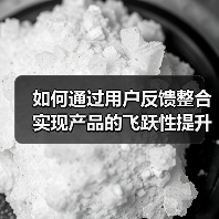 如何通过用户反馈整合实现产品的飞跃性提升(图3) 如何通过用户反馈整合实现产品的飞跃性提升(图3)