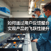 如何通过用户反馈整合实现产品的飞跃性提升(图2) 如何通过用户反馈整合实现产品的飞跃性提升(图2)