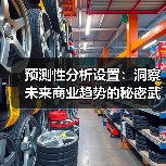 预测性分析设置:洞察未来商业趋势的秘密武器(图2) 预测性分析设置:洞察未来商业趋势的秘密武器(图2)
