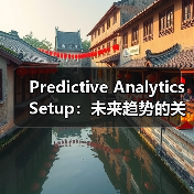 Predictive Analytics Setup:未来趋势的关键引擎与机会识别(图3) Predictive Analytics Setup:未来趋势的关键引擎与机会识别(图3)