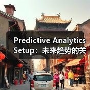 Predictive Analytics Setup:未来趋势的关键引擎与机会识别(图4) Predictive Analytics Setup:未来趋势的关键引擎与机会识别(图4)
