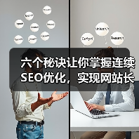 六个秘诀让你掌握连续SEO优化，实现网站长青
