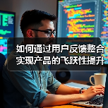 如何通过用户反馈整合实现产品的飞跃性提升(图4) 如何通过用户反馈整合实现产品的飞跃性提升(图4)