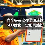 六个秘诀让你掌握连续SEO优化,实现网站长青(图2) 六个秘诀让你掌握连续SEO优化,实现网站长青(图2)