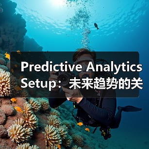 Predictive Analytics Setup：未来趋势的关键引擎与机会识