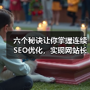 六个秘诀让你掌握连续SEO优化,实现网站长青(图3) 六个秘诀让你掌握连续SEO优化,实现网站长青(图3)