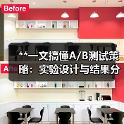 **一文搞懂A/B测试策略:实验设计与结果分析的终极秘籍**(图4) **一文搞懂A/B测试策略:实验设计与结果分析的终极秘籍**(图4)