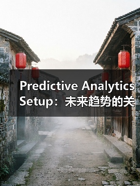 Predictive Analytics Setup:未来趋势的关键引擎与机会识别(图2) Predictive Analytics Setup:未来趋势的关键引擎与机会识别(图2)