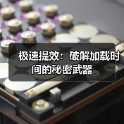 极速提效:破解加载时间的秘密武器(图2) 极速提效:破解加载时间的秘密武器(图2)