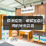 极速提效:破解加载时间的秘密武器(图3) 极速提效:破解加载时间的秘密武器(图3)