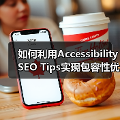 如何利用Accessibility SEO Tips实现包容性优化,提升网站排名(图3) 如何利用Accessibility SEO Tips实现包容性优化,提升网站排名(图3)