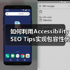 如何利用Accessibility SEO Tips实现包容性优化,提升网站排名(图4) 如何利用Accessibility SEO Tips实现包容性优化,提升网站排名(图4)