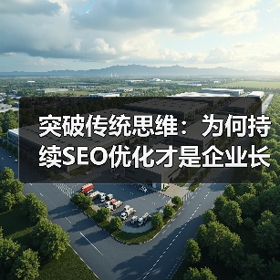 突破传统思维:为何持续SEO优化才是企业长青的秘密武器(图2) 突破传统思维:为何持续SEO优化才是企业长青的秘密武器(图2)