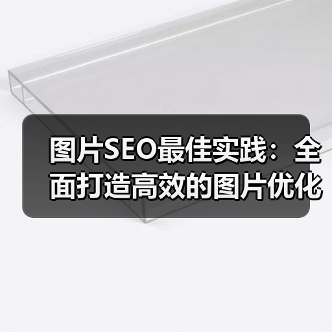 图片SEO最佳实践：全面打造高效的图片优化策略