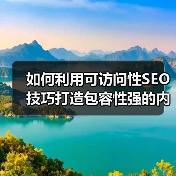 如何利用可访问性SEO技巧打造包容性强的内容?(图2) 如何利用可访问性SEO技巧打造包容性强的内容?(图2)