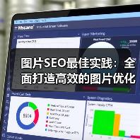 图片SEO最佳实践:全面打造高效的图片优化策略(图2) 图片SEO最佳实践:全面打造高效的图片优化策略(图2)