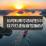 如何利用可访问性SEO技巧打造包容性强的内容?(图3) 如何利用可访问性SEO技巧打造包容性强的内容?(图3)