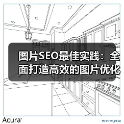 图片SEO最佳实践:全面打造高效的图片优化策略(图4) 图片SEO最佳实践:全面打造高效的图片优化策略(图4)