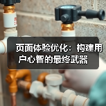 页面体验优化：构建用户心智的最终武器