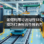 如何利用可访问性SEO技巧打造包容性强的内容?(图4) 如何利用可访问性SEO技巧打造包容性强的内容?(图4)