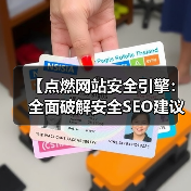 【点燃网站安全引擎：全面破解安全SEO建议与HTTPS SSL保护策略】（图4）