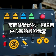 页面体验优化:构建用户心智的最终武器(图2) 页面体验优化:构建用户心智的最终武器(图2)